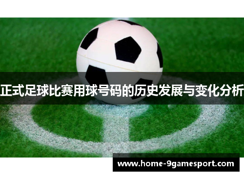 正式足球比赛用球号码的历史发展与变化分析