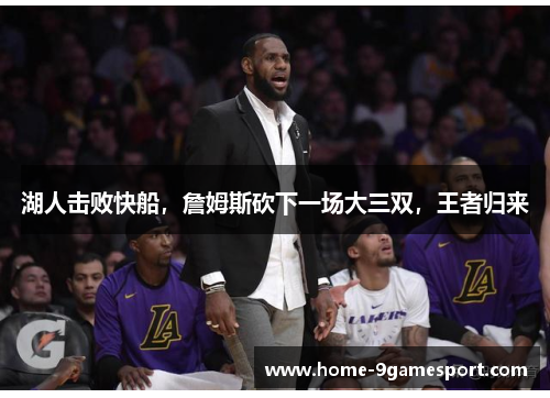 湖人击败快船，詹姆斯砍下一场大三双，王者归来