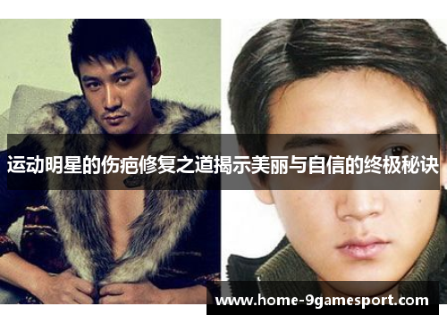 运动明星的伤疤修复之道揭示美丽与自信的终极秘诀