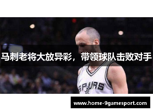 马刺老将大放异彩，带领球队击败对手