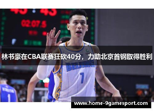 林书豪在CBA联赛狂砍40分，力助北京首钢取得胜利