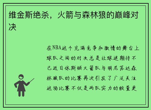 维金斯绝杀，火箭与森林狼的巅峰对决