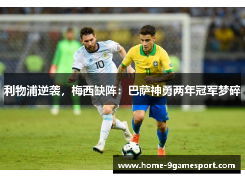 利物浦逆袭，梅西缺阵：巴萨神勇两年冠军梦碎