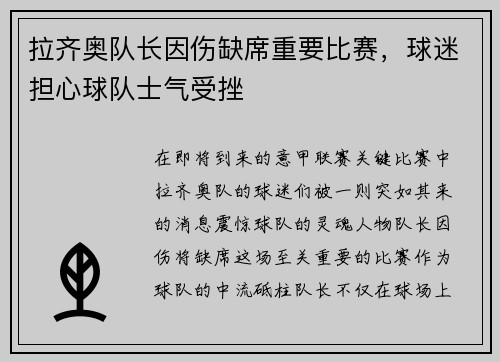 拉齐奥队长因伤缺席重要比赛，球迷担心球队士气受挫