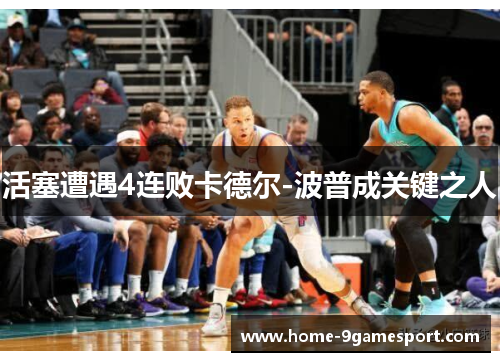 活塞遭遇4连败卡德尔-波普成关键之人
