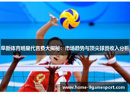 阜新体育明星代言费大揭秘：市场趋势与顶尖球员收入分析