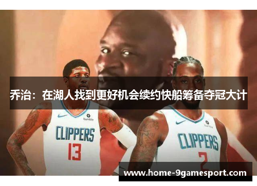 乔治：在湖人找到更好机会续约快船筹备夺冠大计