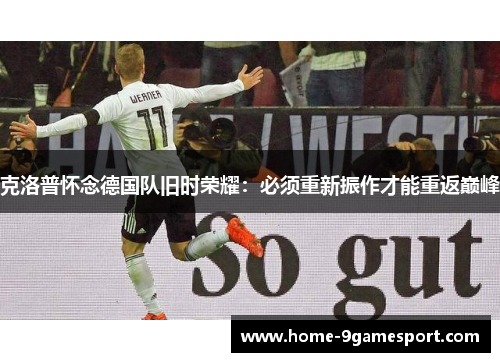 克洛普怀念德国队旧时荣耀：必须重新振作才能重返巅峰
