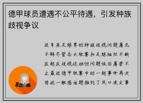 德甲球员遭遇不公平待遇，引发种族歧视争议