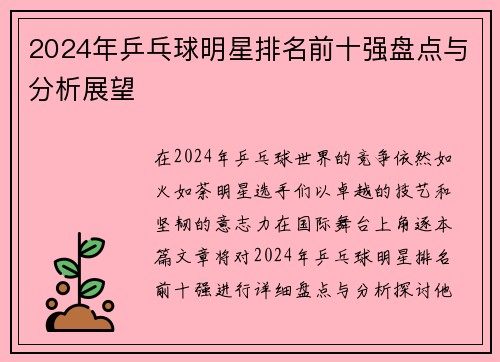 2024年乒乓球明星排名前十强盘点与分析展望