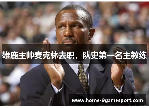 雄鹿主帅麦克林去职，队史第一名主教练