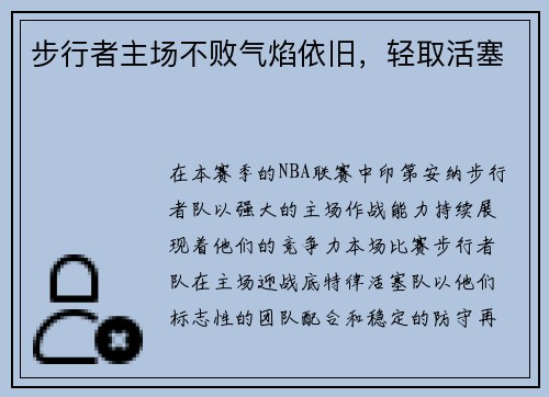 步行者主场不败气焰依旧，轻取活塞