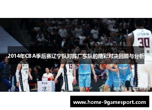 2014年CBA季后赛辽宁队对阵广东队的精彩对决回顾与分析