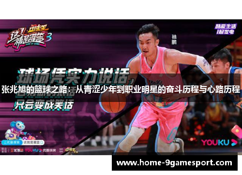 张兆旭的篮球之路：从青涩少年到职业明星的奋斗历程与心路历程