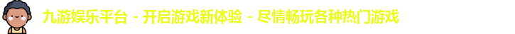 九游娱乐平台